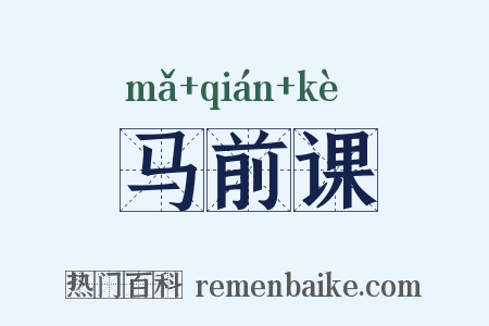 马前课是什么意思的图片